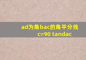 ad为角bac的角平分线 c=90 tandac